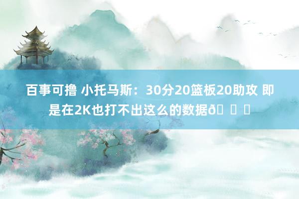 百事可撸 小托马斯：30分20篮板20助攻 即是在2K也打不